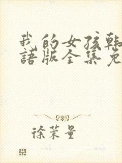 我的女孩韩剧国语版全集免费观看