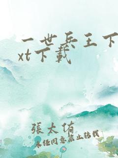 一世兵王下载txt下载