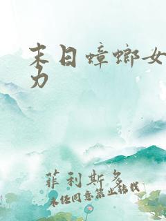 末日蟑螂女主能力