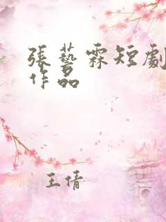 张艺霖短剧全部作品