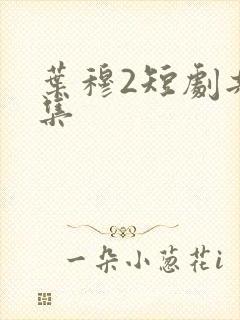 叶穆2短剧共几集