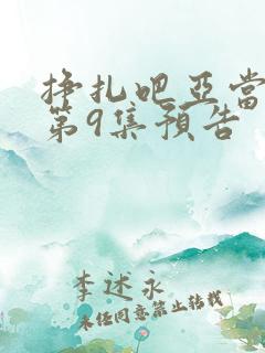 挣扎吧亚当军君第9集预告