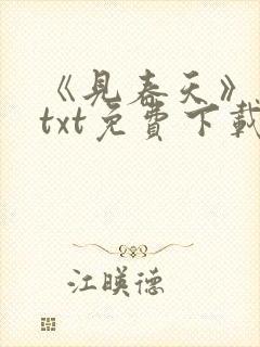 《见春天》小说txt免费下载