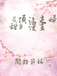 《顶流夫妇有点甜》漫画