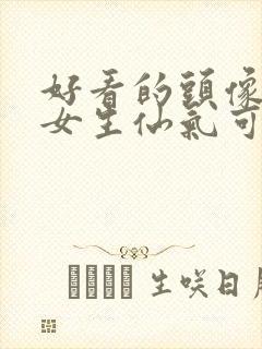 好看的头像动漫女生仙气可爱