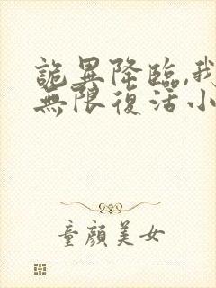 诡异降临,我能无限复活小说免费阅读完本