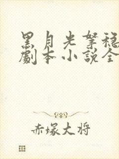 黑月光拿稳be剧本小说全文免费阅读无删减