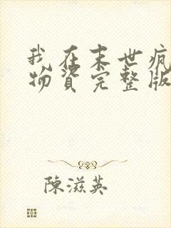 我在末世疯狂囤物资完整版一共多少章