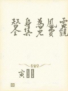 替身为凤电视剧全集免费观看