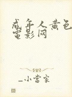 成年人黄色免费电影网