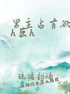 男主占有欲强高h巨h