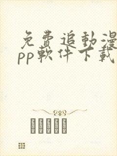 免费追动漫的app软件下载