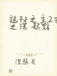 诡秘之主2宿命之环 起点