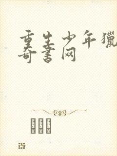 重生少年猎美 奇书网