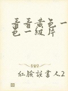 看看黄色一级黄色一级片