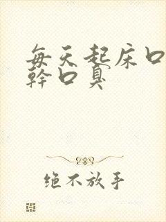 每天起床口苦口干口臭