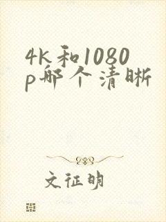 4k和1080p哪个清晰