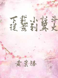 下载小说斗破:从签到异火开始