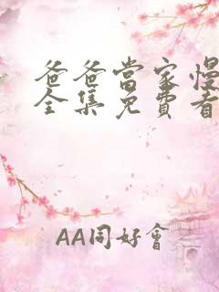 爸爸当家慢享季全集免费看