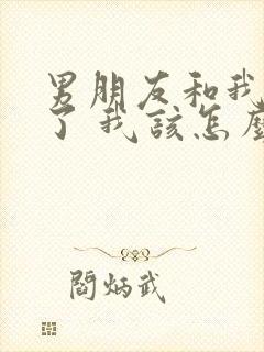 男朋友和我分手了 我该怎么挽回