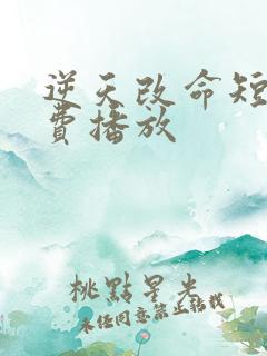 逆天改命短剧免费播放