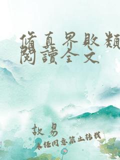 修真界败类免费阅读全文