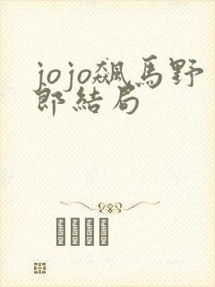 jojo飙马野郎结局