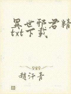 异世邪君精校版txt下载