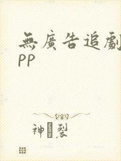 无广告追剧的app