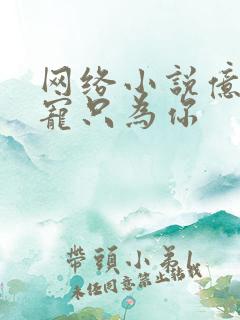 网络小说亿万盛宠只为你