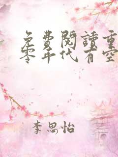 免费阅读重生六零年代有空间