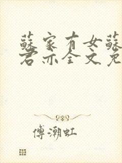 苏家有女苏杳顾君亦全文免费