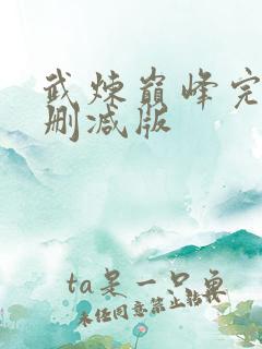 武炼巅峰完整未删减版