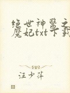 绝世神医之逆天魔妃txt下载全本
