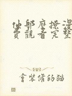 他那么撩漫画免费观看完整版