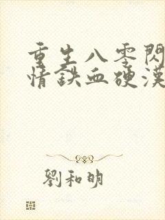 重生八零闪婚柔情铁血硬汉免费阅读