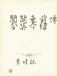 闯关东前传剧情分集介绍