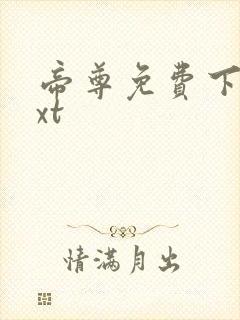 帝尊免费下载txt