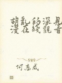 胡乱的深见君动漫在线观看全集免费播放