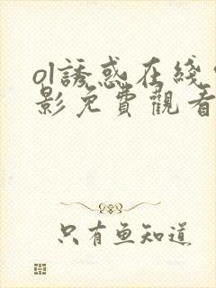 ol诱惑在线电影免费观看