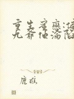 重生蜜恋:偏执九爷他沦陷了小说阅读