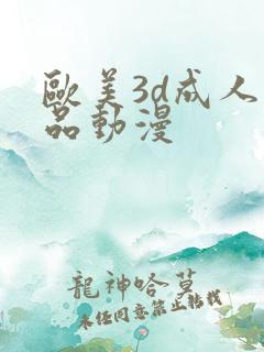 欧美3d成人精品动漫