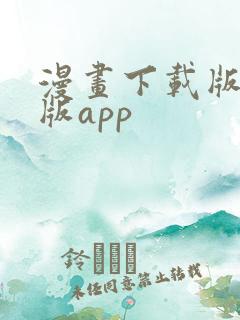 漫画下载版免费版app
