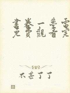 书卷一梦电视剧免费观看完整版在线