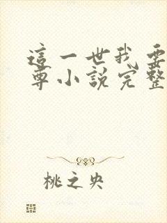 这一世我要当至尊小说完整版下载txt