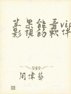 苹果能看vip影视的软件app