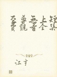 至尊无上短剧免费观看全集