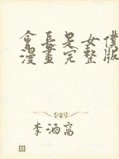 会长是女仆大人漫画完整版免费观看