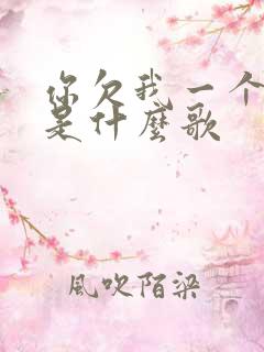 你欠我一个拥抱是什么歌