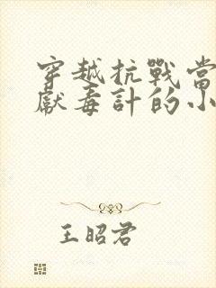 穿越抗战当谋士献毒计的小说